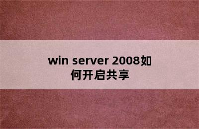 win server 2008如何开启共享